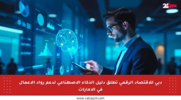 دبي للاقتصاد الرقمي تطلق دليل الذكاء الاصطناعي لدعم رواد الأعمال في الإمارات